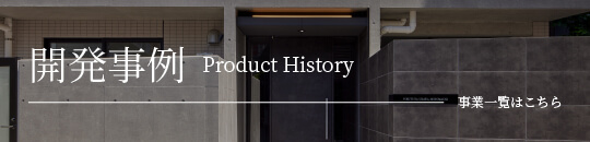 開発事例 Product History [事業一覧はこちら]
