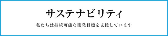 サステナビリティ